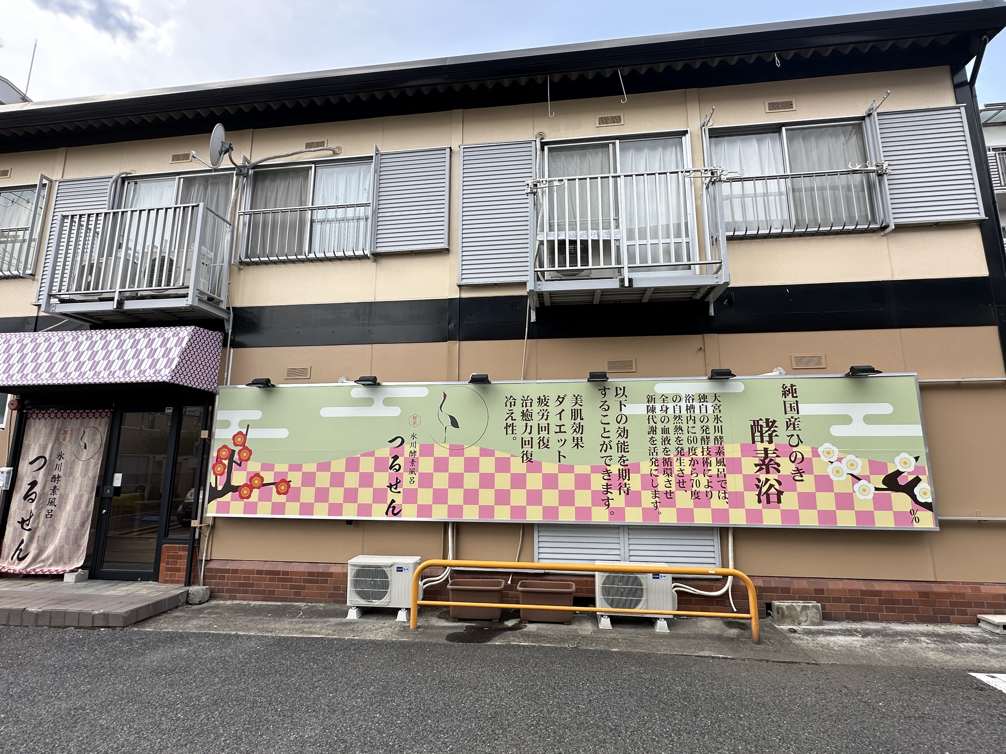大宮氷川酵素風呂つるせんの店舗外観